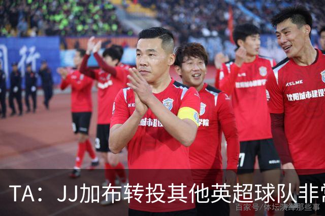TA：JJ加布转投其他英超球队非常复杂，皇马早已着手运作签下他