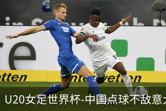 U20女足世界杯-中国点球不敌意大利无缘晋级 李晨语失点